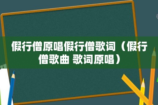 假行僧原唱假行僧歌词（假行僧歌曲 歌词原唱）