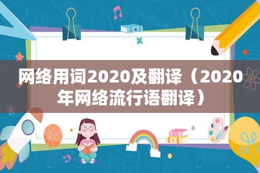 网络用词2020及翻译（2020年网络流行语翻译）