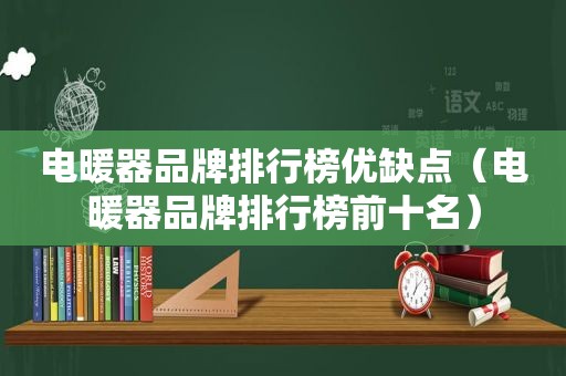 电暖器品牌排行榜优缺点（电暖器品牌排行榜前十名）