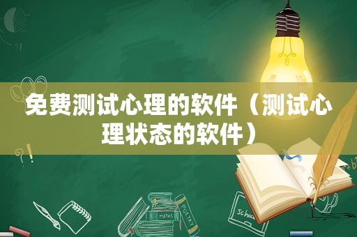 免费测试心理的软件（测试心理状态的软件）