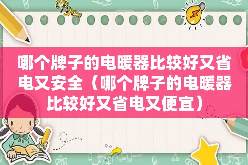 哪个牌子的电暖器比较好又省电又安全（哪个牌子的电暖器比较好又省电又便宜）