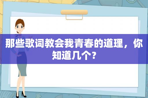 那些歌词教会我青春的道理，你知道几个？