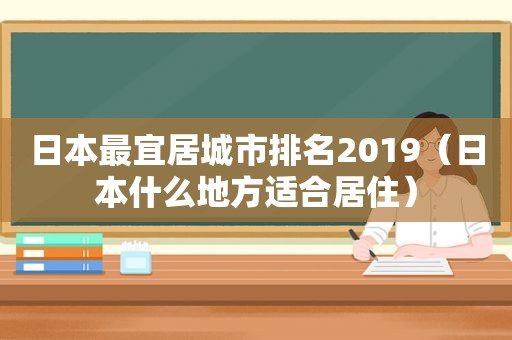 日本最宜居城市排名2019（日本什么地方适合居住）