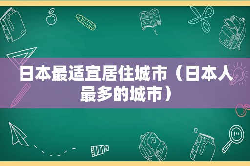 日本最适宜居住城市（日本人最多的城市）