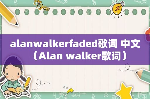 alanwalkerfaded歌词 中文（Alan walker歌词）