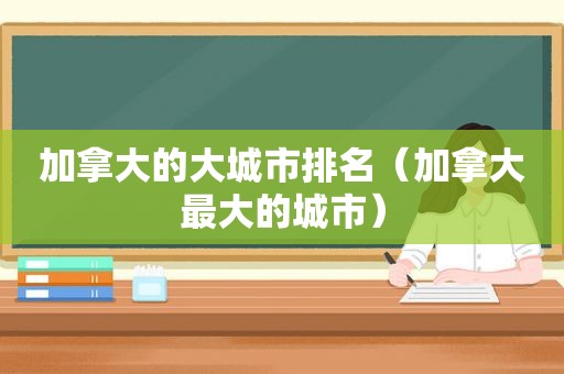 加拿大的大城市排名（加拿大最大的城市）