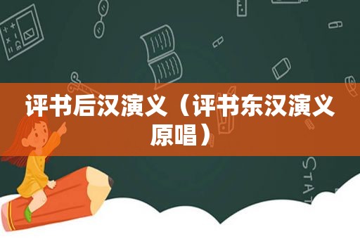 评书后汉演义（评书东汉演义原唱）