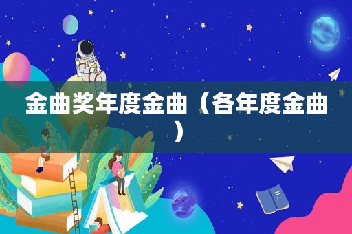 金曲奖年度金曲（各年度金曲）