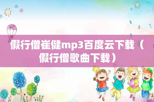 假行僧崔健mp3百度云下载（假行僧歌曲下载）