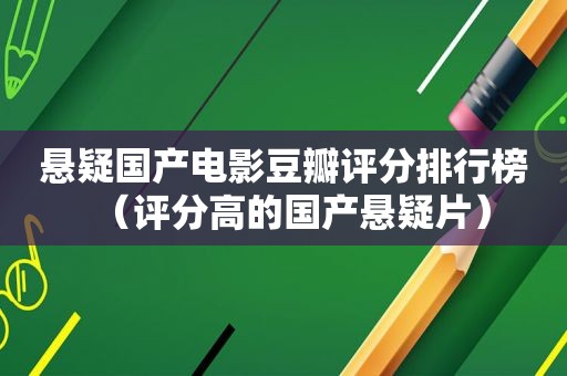 悬疑国产电影豆瓣评分排行榜（评分高的国产悬疑片）