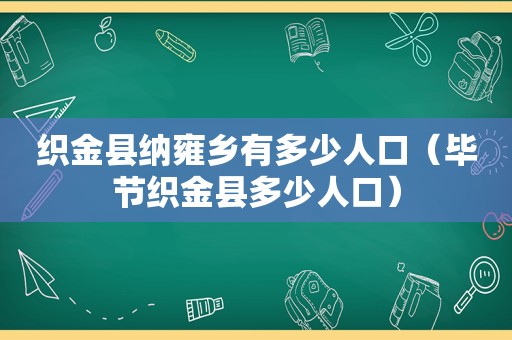 织金县纳雍乡有多少人口（毕节织金县多少人口）