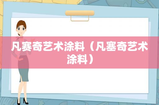 凡赛奇艺术涂料（凡塞奇艺术涂料）