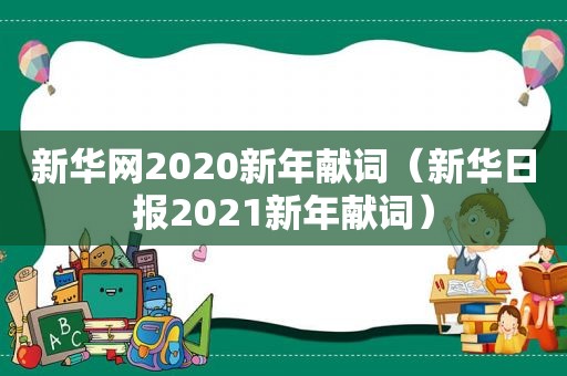 新华网2020新年献词（新华日报2021新年献词）