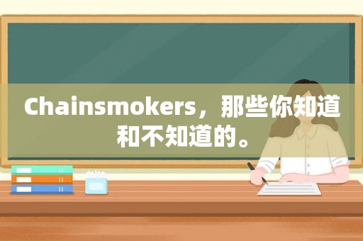 Chain *** okers，那些你知道和不知道的。