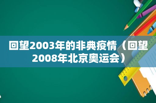 回望2003年的非典疫情（回望2008年北京奥运会）