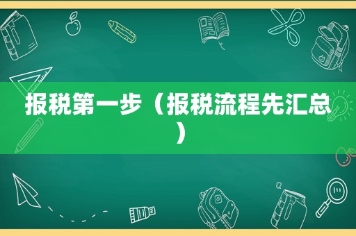 报税第一步（报税流程先汇总）