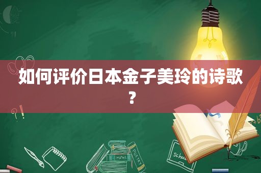 如何评价日本金子美玲的诗歌？