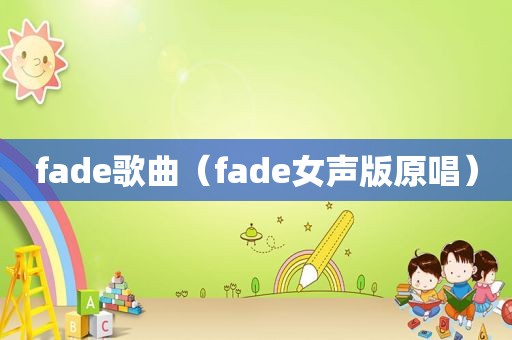 fade歌曲（fade女声版原唱）