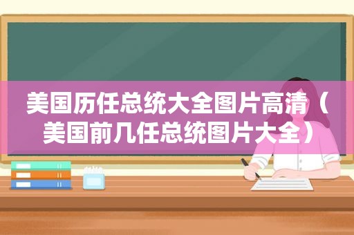 美国历任总统大全图片高清（美国前几任总统图片大全）