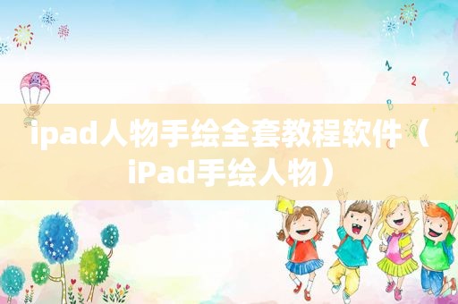 ipad人物手绘全套教程软件（iPad手绘人物）