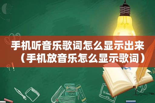 手机听音乐歌词怎么显示出来（手机放音乐怎么显示歌词）