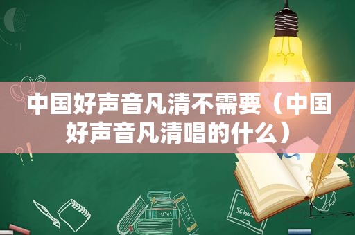 中国好声音凡清不需要（中国好声音凡清唱的什么）