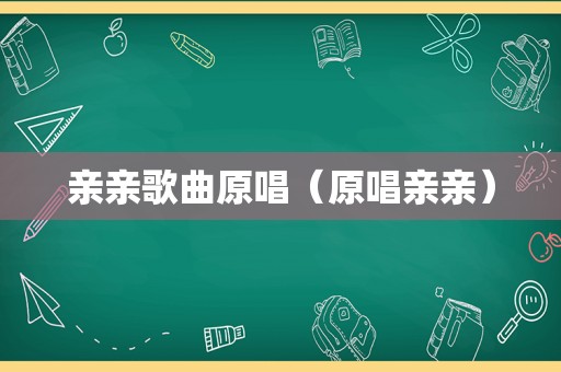 亲亲歌曲原唱（原唱亲亲）