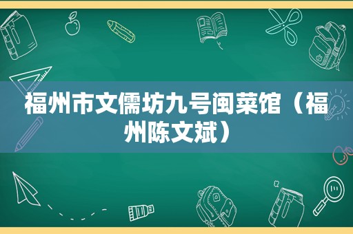 福州市文儒坊九号闽菜馆（福州陈文斌）