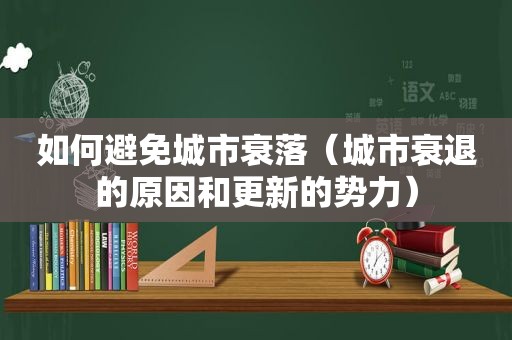 如何避免城市衰落（城市衰退的原因和更新的势力）