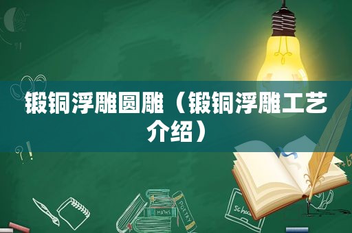 锻铜浮雕圆雕（锻铜浮雕工艺介绍）