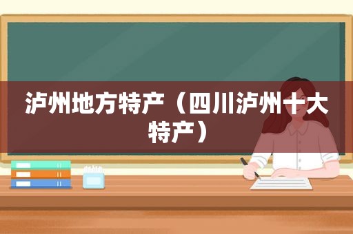 泸州地方特产（四川泸州十大特产）