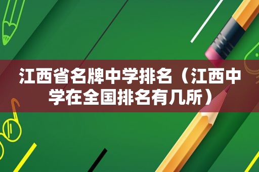 江西省名牌中学排名（江西中学在全国排名有几所）