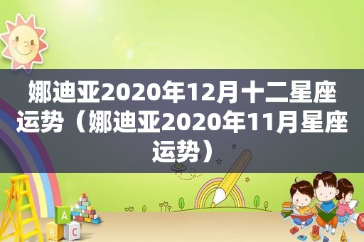 娜迪亚2020年12月十二星座运势（娜迪亚2020年11月星座运势）