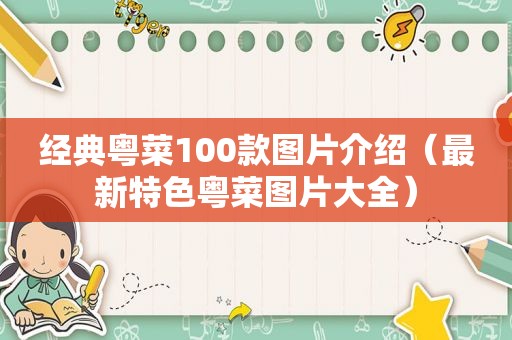 经典粤菜100款图片介绍（最新特色粤菜图片大全）