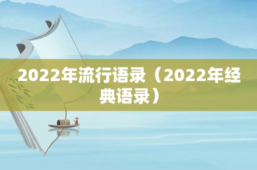 2022年流行语录（2022年经典语录）