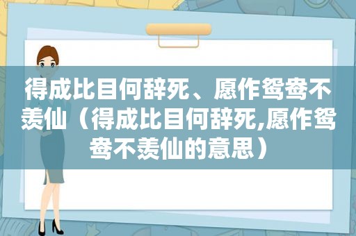 得成比目何辞死、愿作鸳鸯不羡仙（得成比目何辞死,愿作鸳鸯不羡仙的意思）