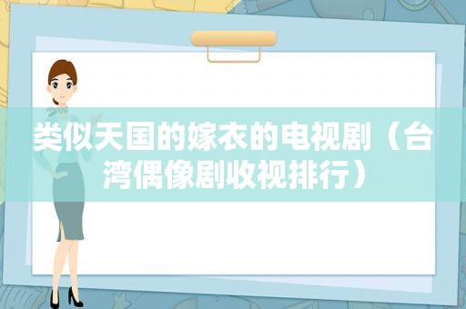 类似天国的嫁衣的电视剧（台湾偶像剧收视排行）