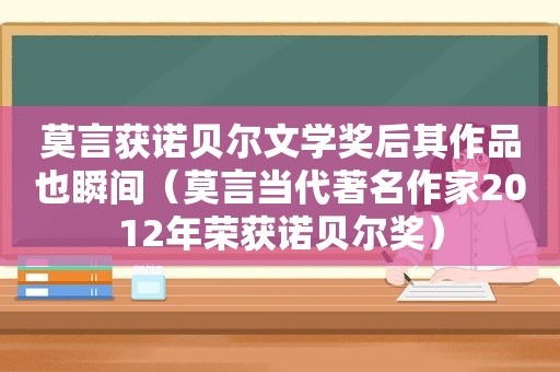 莫言获诺贝尔文学奖后其作品也瞬间（莫言当代著名作家2012年荣获诺贝尔奖）