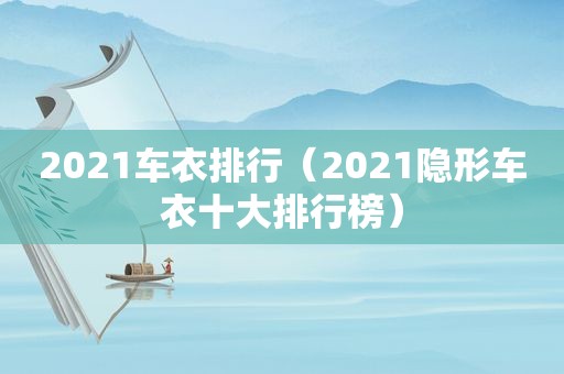 2021车衣排行（2021隐形车衣十大排行榜）