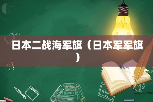 日本二战海军旗（日本军军旗）