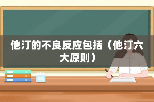 他汀的不良反应包括（他汀六大原则）