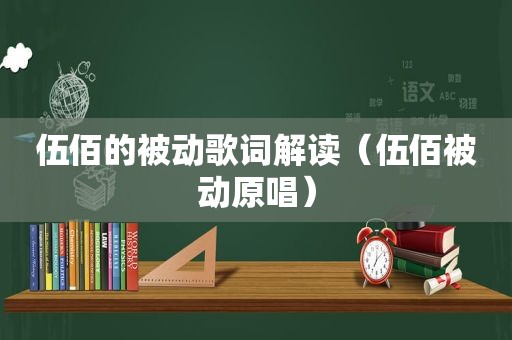 伍佰的被动歌词解读（伍佰被动原唱）