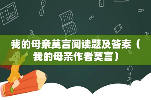 我的母亲莫言阅读题及答案（我的母亲作者莫言）