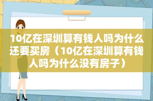 10亿在深圳算有钱人吗为什么还要买房（10亿在深圳算有钱人吗为什么没有房子）