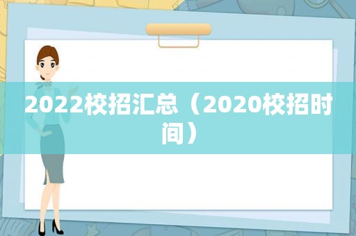 2022校招汇总（2020校招时间）