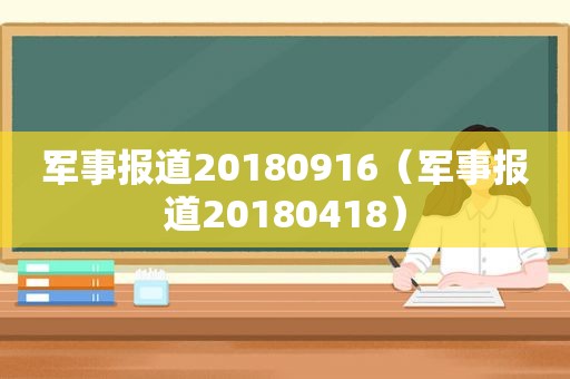 军事报道20180916（军事报道20180418）