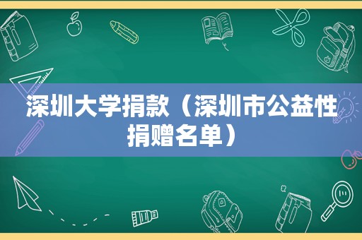 深圳大学捐款（深圳市公益性捐赠名单）