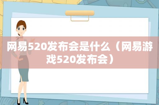 网易520发布会是什么（网易游戏520发布会）