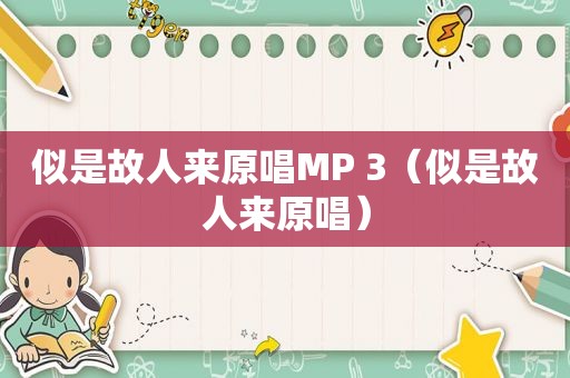 似是故人来原唱MP 3（似是故人来原唱）