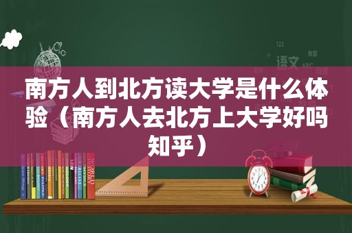 南方人到北方读大学是什么体验（南方人去北方上大学好吗知乎）